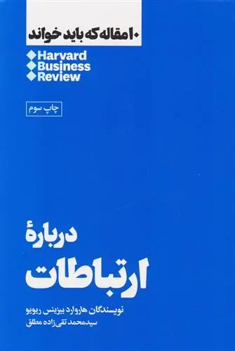دانلود pdf کتاب درباره ارتباطات هاروارد بیزینس ریویو