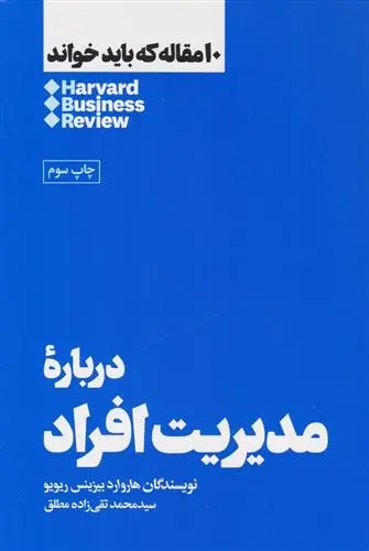 دانلود pdf کتاب درباره مدیریت افراد هاروارد بیزینس ریویو