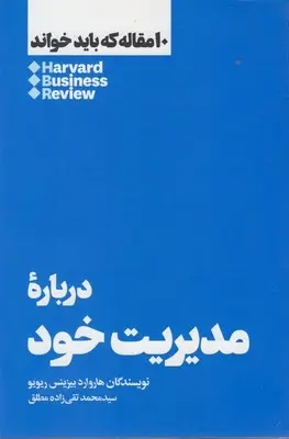 دانلود pdf کتاب مدیریت خود هاروارد بیزینس ریویو
