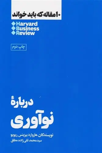 دانلود pdf کتاب درباره نوآوری هاروارد بیزینس ریویو