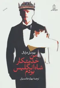 دانلود pdf کتاب من خدمتکار شاه انگلیس بودم بهومیل هرابال