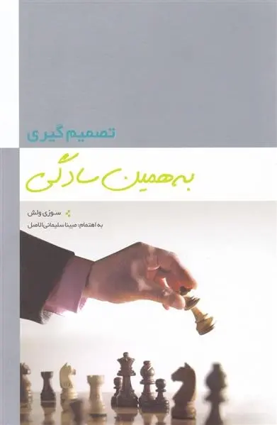دانلود pdf کتاب تصمیم گیری به همین سادگی سوزی ولش