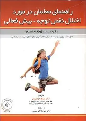 دانلود pdf کتاب راهنمای معلمان در مورد اختلال نقص توجه-بیش فعالی رابرت رید
