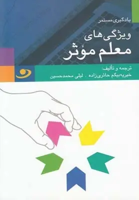 دانلود pdf کتاب ویژگی های معلم موثر لیلی محمد حسین