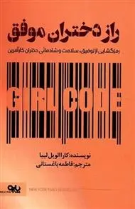 دانلود pdf کتاب راز دختران موفق کارا الویل لیبا