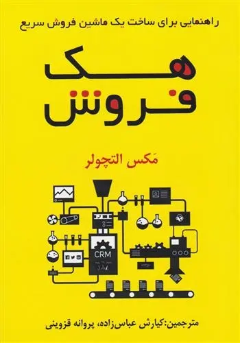 دانلود pdf کتاب هک فروش مکس التچولر