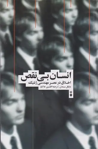 دانلود pdf کتاب انسان بی نقص مایکل سندل