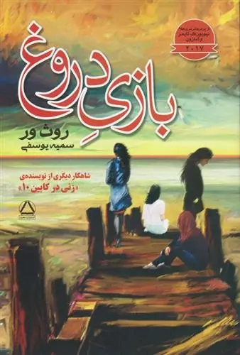 دانلود pdf کتاب بازی دروغ روث ور