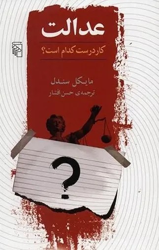 دانلود pdf کتاب عدالت مایکل سندل