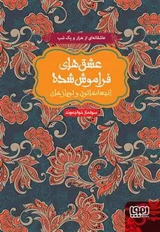 دانلود pdf کتاب انیسه خاتون و توپاز خان سولماز خواجه وند