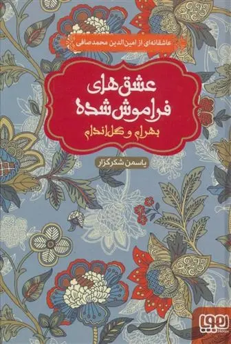 دانلود pdf کتاب بهرام و گل اندام یاسمن شکرگزار