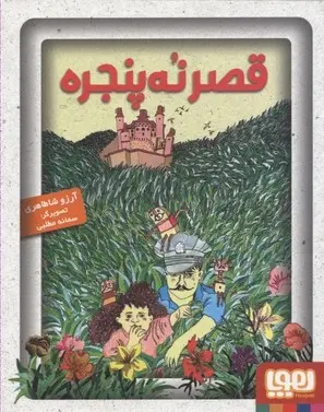 دانلود pdf کتاب قصر نه پنجره آرزو شاطاهریان