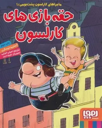 دانلود pdf کتاب حقه بازی های کارلسون آسترید لیندگرن