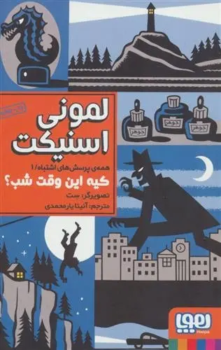 دانلود pdf کتاب کیه این وقت شب لمونی اسنیکت