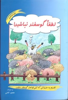 دانلود pdf کتاب لطفا گوسفند نباشید محمود نامنی