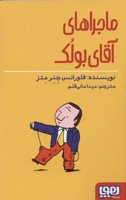 دانلود pdf کتاب ماجراهای آقای بولک فلورانس جنر متز