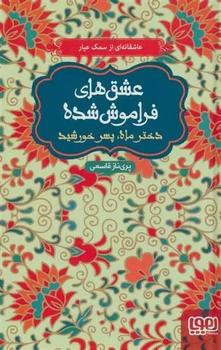 دانلود pdf کتاب دختر ماه، پسر خورشید پریناز قاسمی
