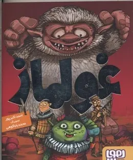 دانلود pdf کتاب غولماز احمد اکبر پور