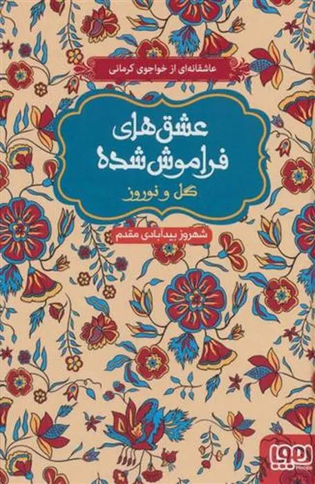 دانلود pdf کتاب گل و نوروز شهروز بیدآبادی مقدم