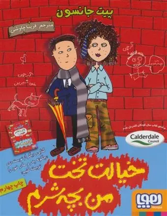 دانلود pdf کتاب خیالت تخت من بچه شرم پیت جانسون