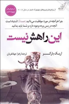 دانلود pdf کتاب این راهش نیست اریک بارکر