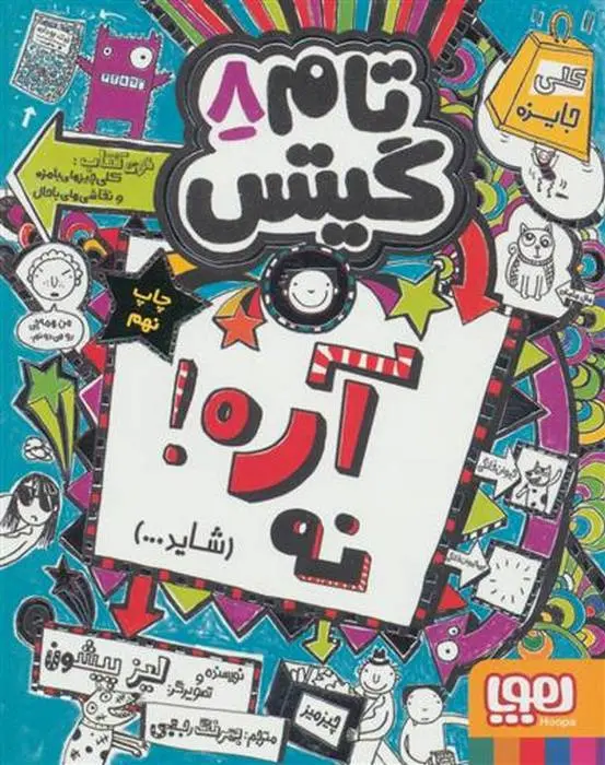 دانلود pdf کتاب آره! نه (شاید...) لیز پیشون