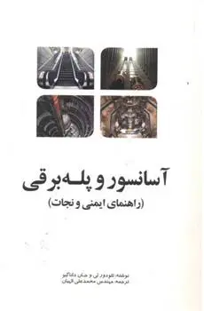 دانلود pdf کتاب آسانسور و پله برقی 