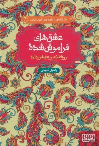 دانلود pdf کتاب روشنک و سپهرداد راحیل ذبیحی