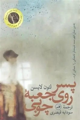 دانلود pdf کتاب پسر روی جعبه چوبی لئون لایسن