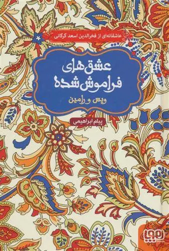 دانلود pdf کتاب ویس و رامین پیام ابراهیمی