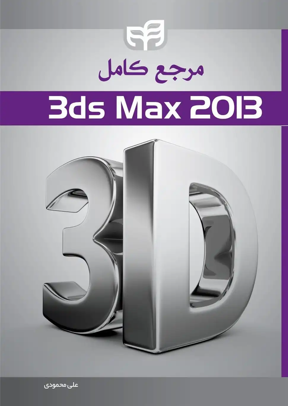 دانلود pdf کتاب مرجع کامل ۳ds Max 2013 علی محمودی