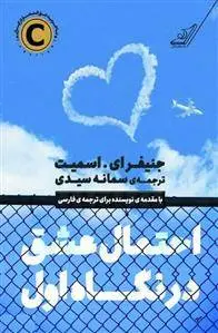 دانلود pdf کتاب احتمال عشق در نگاه اول جنیفر اسمیت