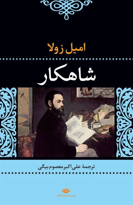 دانلود pdf کتاب شاهکار امیل زولا