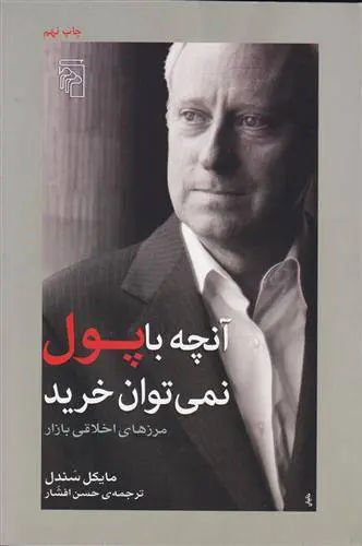 دانلود pdf کتاب آنچه با پول نمی توان خرید مایکل سندل