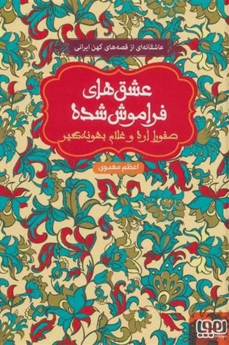 دانلود pdf کتاب صفورا اره و غلام بهونه گیر اعظم مهدوی