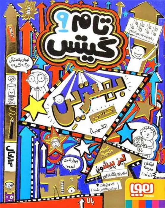 دانلود pdf کتاب بهترین کلاس (تقریبا) لیز پیشون