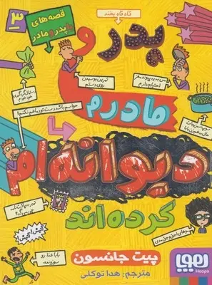 دانلود pdf کتاب قصه های باپدرومادر 3 پیت جانسون