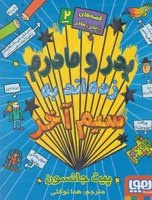 دانلود pdf کتاب قصه های باپدرومادر 2 پیت جانسون