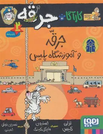 دانلود pdf کتاب جرقه و آموزشگاه پلیس لزلی گیبس