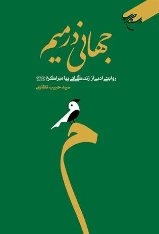 دانلود pdf کتاب جهانی در میم سید حبیب نظاری