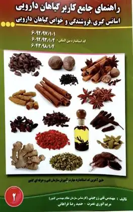 دانلود pdf کتاب راهنمای جامع کاربر گیاهان دارویی: اسانس گیری، فروشندگی و خواص گیاهان دارویی 