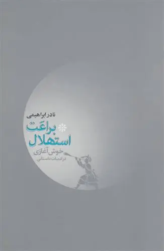 خرید و قیمت کتاب براعت استهلال اثر نادر ابراهیمی