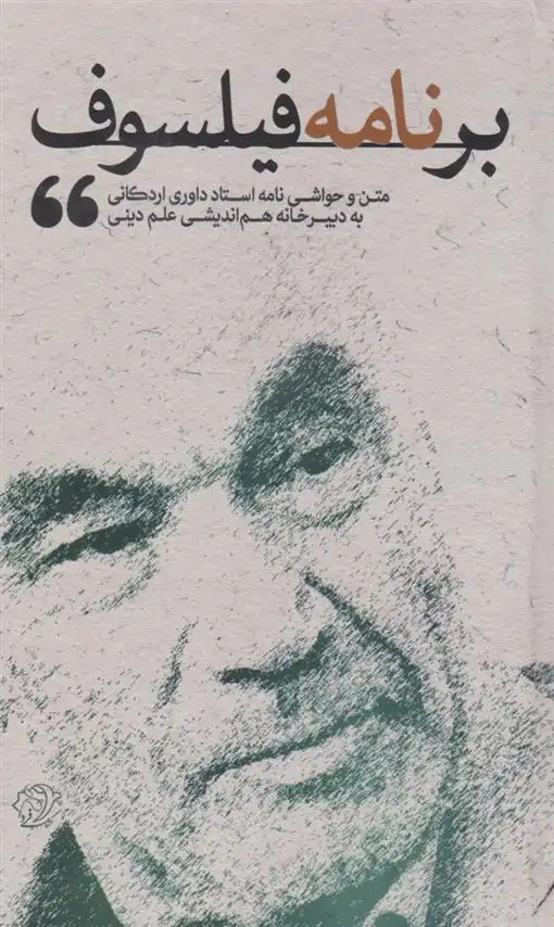 دانلود pdf کتاب برنامه فیلسوف دبیرخانه هم اندیشی علم دینی
