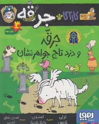 دانلود pdf کتاب جرقه و دزد تاج جواهر نشان لزلی گیبس