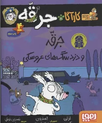 دانلود pdf کتاب جرقه و دزد سگ های عروسکی لزلی گیبس