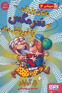 دانلود pdf کتاب مامان بزرگی که سرمگس را قورتش داد تد آرنولد