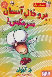 دانلود pdf کتاب رو خال آسمان سرمگس! تد آرنولد