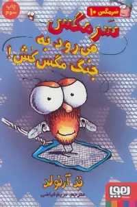 دانلود pdf کتاب سرمگس می رود به جنگ مگس کش! تد آرنولد