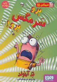 دانلود pdf کتاب برو سرمگس برو! تد آرنولد
