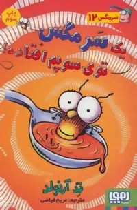 دانلود pdf کتاب یک سرمگس توی سوپم افتاده! تد آرنولد